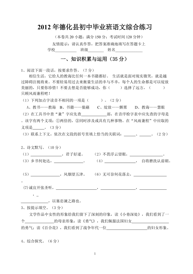 2012年德化县初中毕业班语文综合练习.doc_第1页