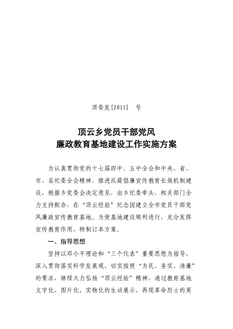 顶云乡党员干部党风廉政教育基地实施方案.doc_第1页