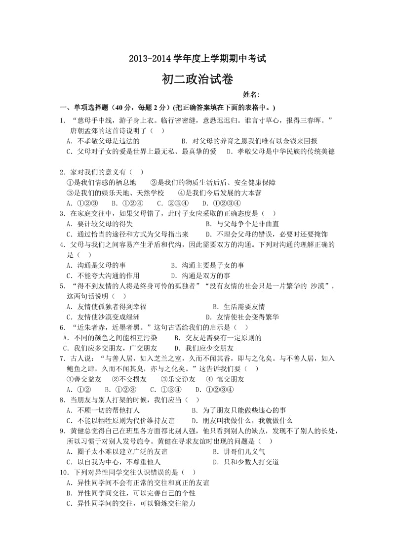 2013-2014学年度上学思想品德期期中考试.doc_第1页