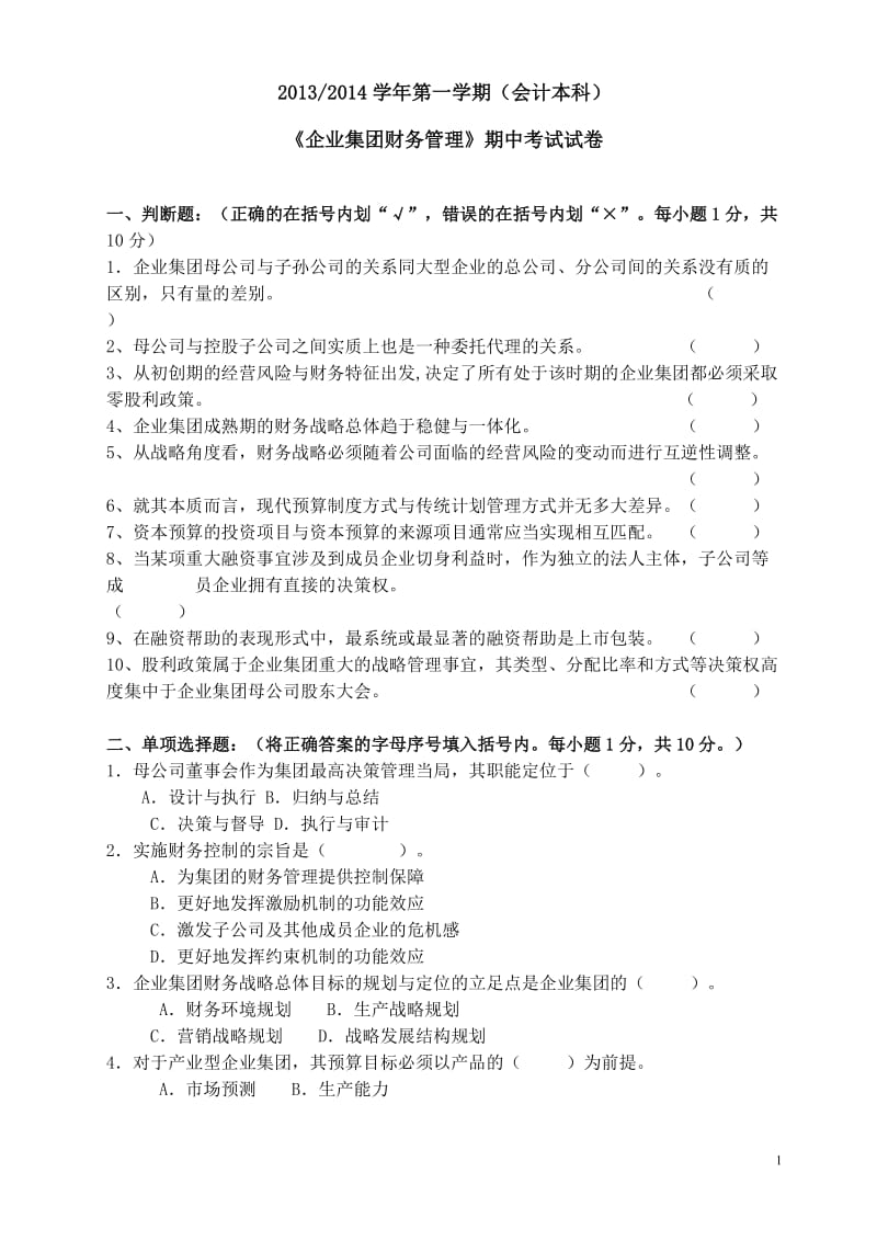 《企业集团财务管理》期中考试试卷.doc_第1页