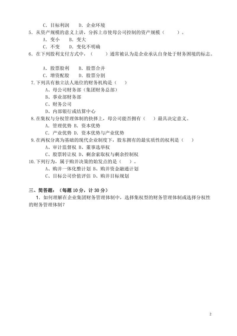 《企业集团财务管理》期中考试试卷.doc_第2页