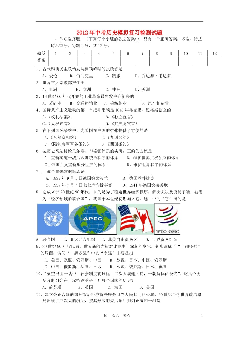 2012年中考历史模拟调研复习检测试题2(无答案).doc_第1页