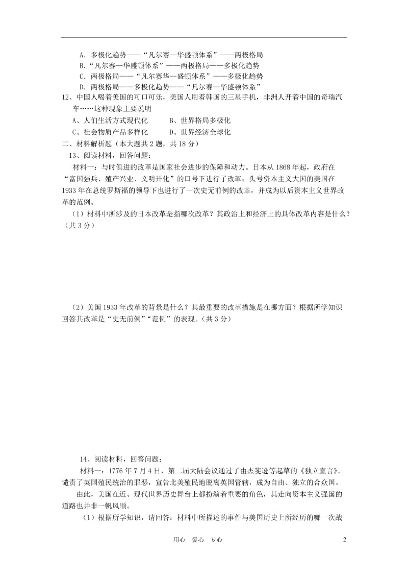 2012年中考历史模拟调研复习检测试题2(无答案).doc_第2页