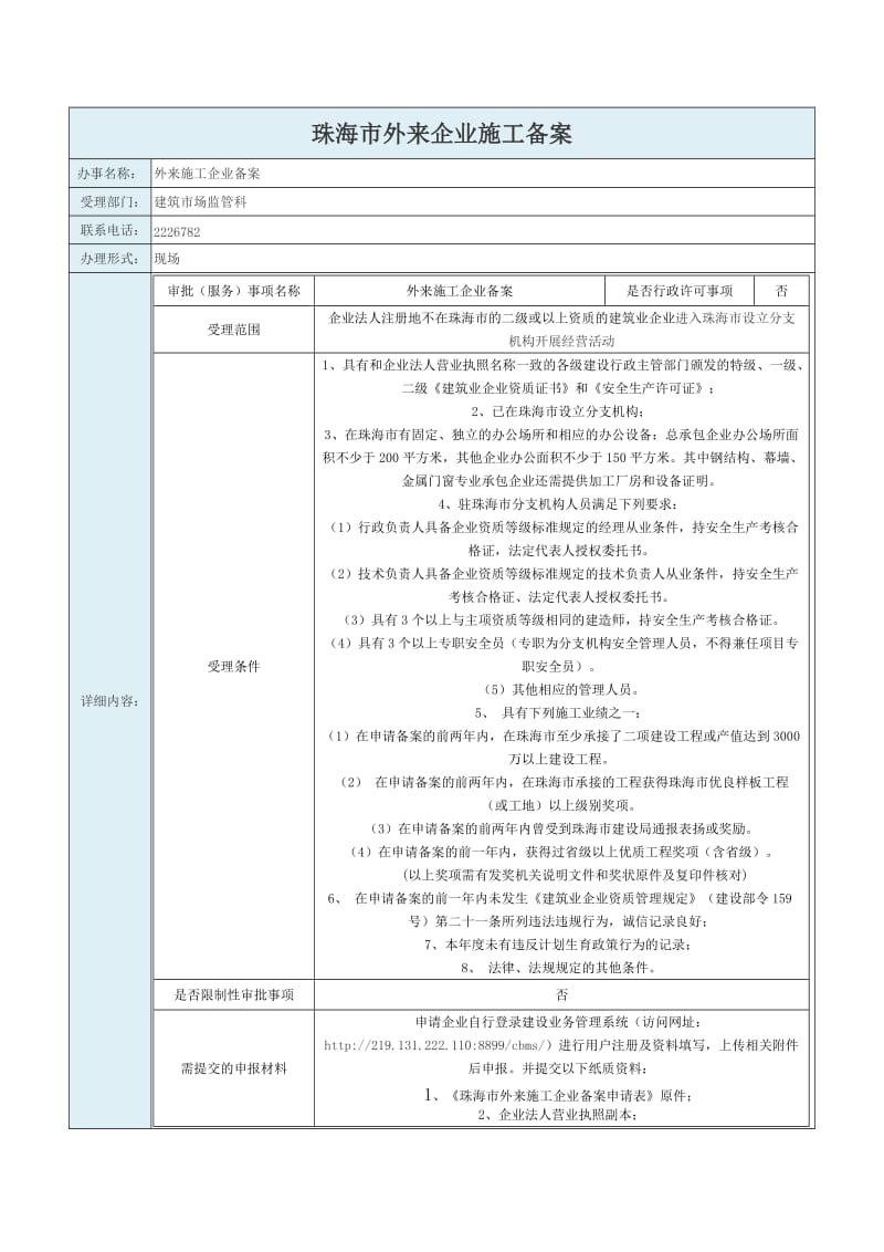 珠海市外来施工企业备案.doc_第1页