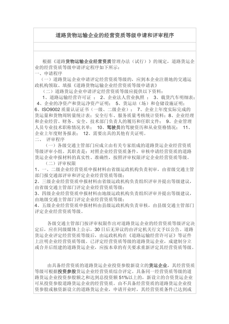 道路货物运输企业的经营资质等级申请和评审程序.docx_第1页