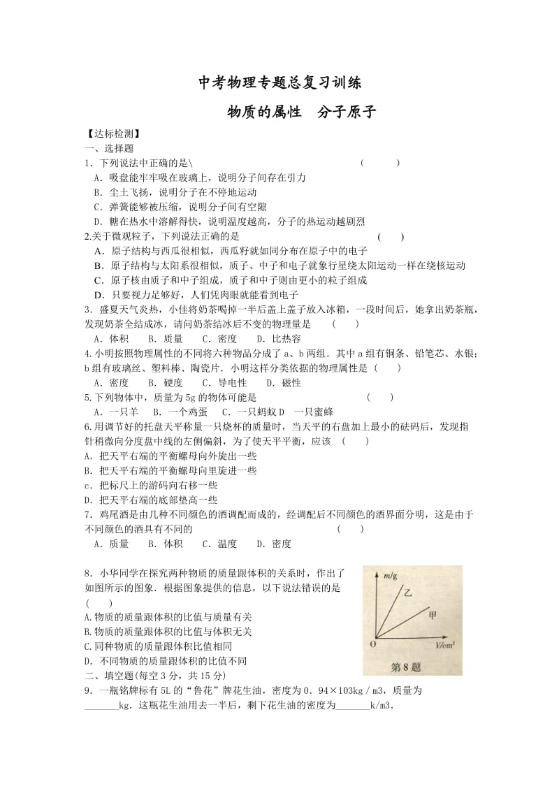 中考冲刺训练物质的属性、分子、原子(无答案).doc_第1页