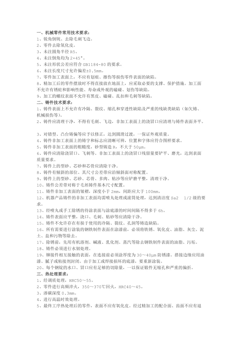 机械工程师设计工作中常见技术要求.docx_第1页