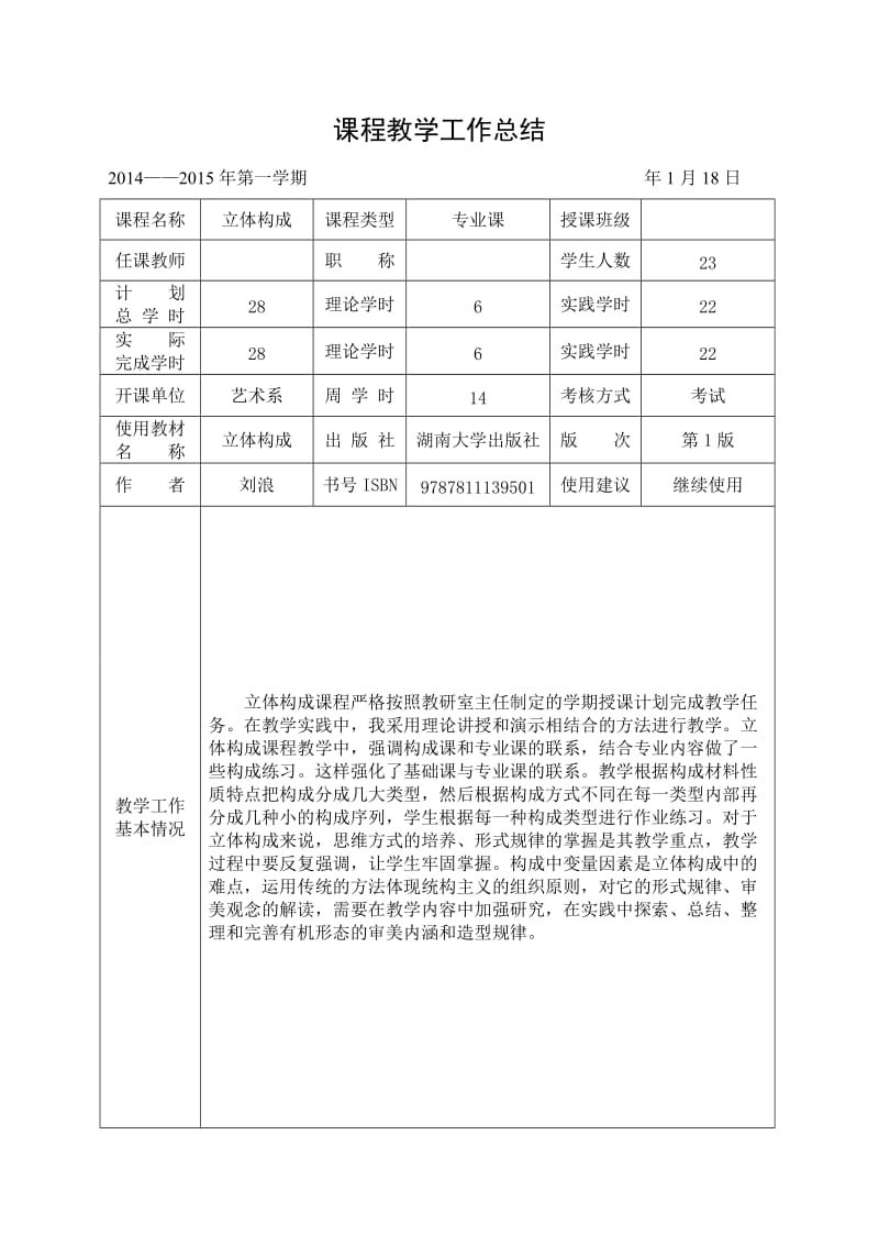 《立体构成》教学工作总结表.doc_第1页