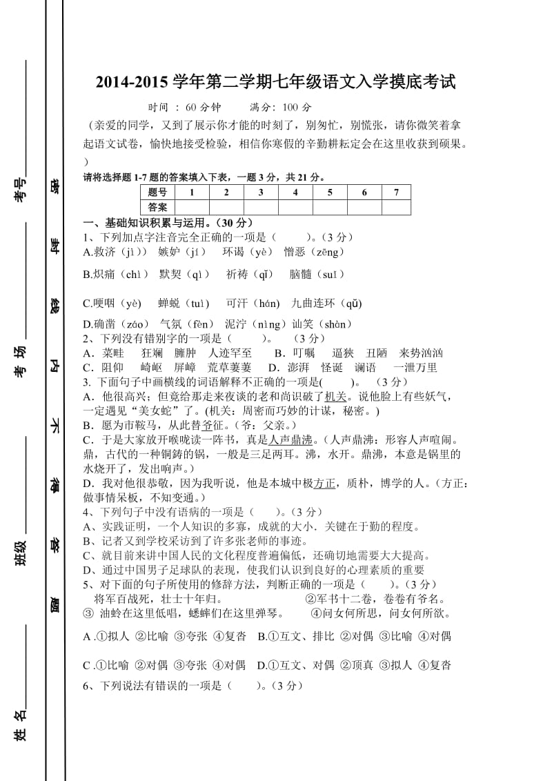 七年级语文下学期入学摸底考试卷.doc_第1页