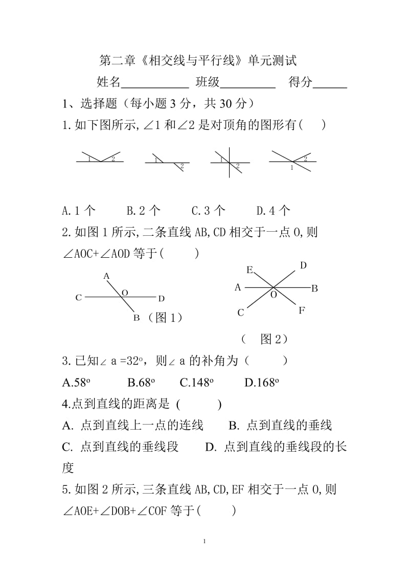 七年级数学下册第二章相交线与平行线单元测试(无答案).doc_第1页