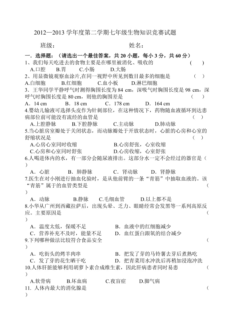 2012-2013学年度第二学期七年级生物知识竞赛试题.doc_第1页