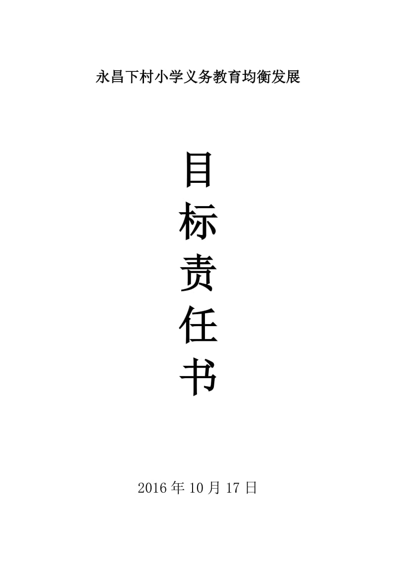 下村小学义务教育均衡发展目标责任书.doc_第1页