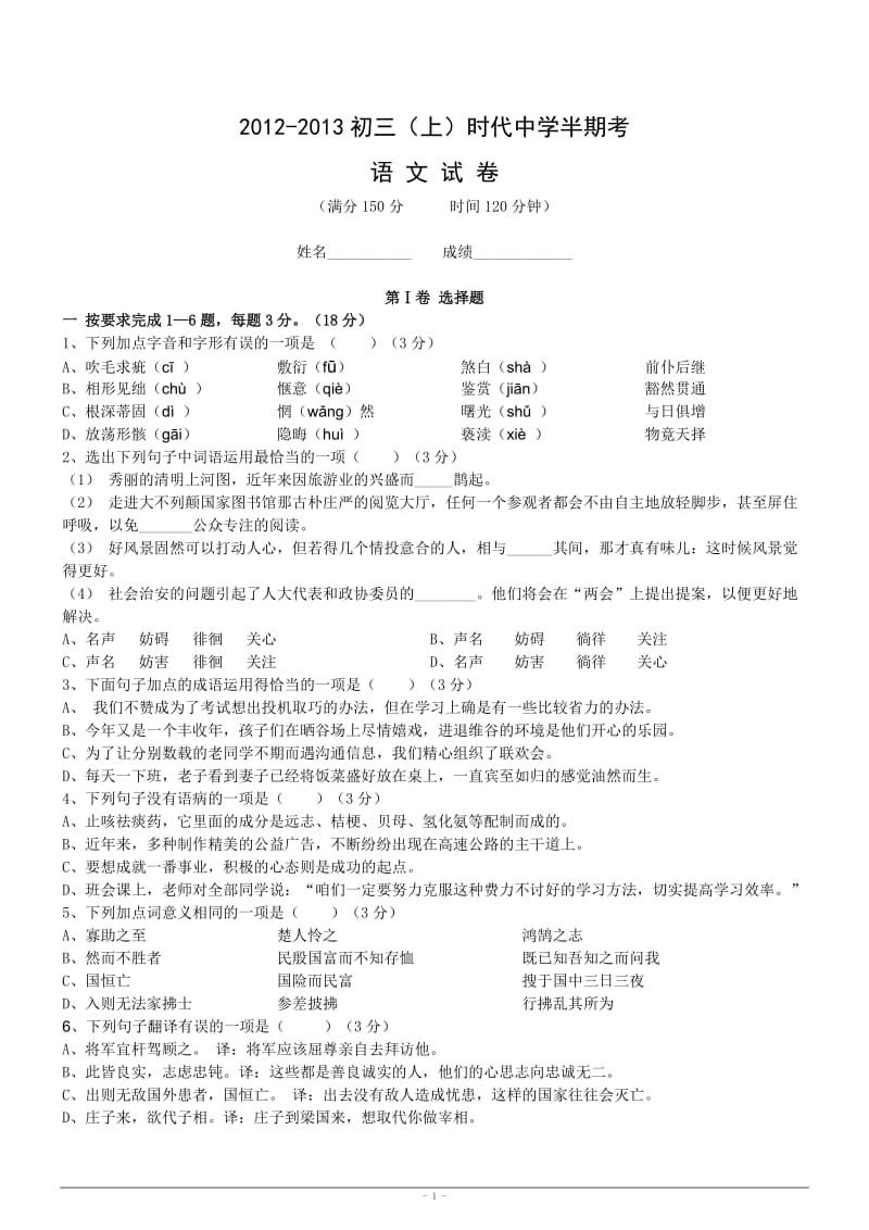 2012-2013初三(上)福州市时代中学期中考语文试卷含答案.doc_第1页