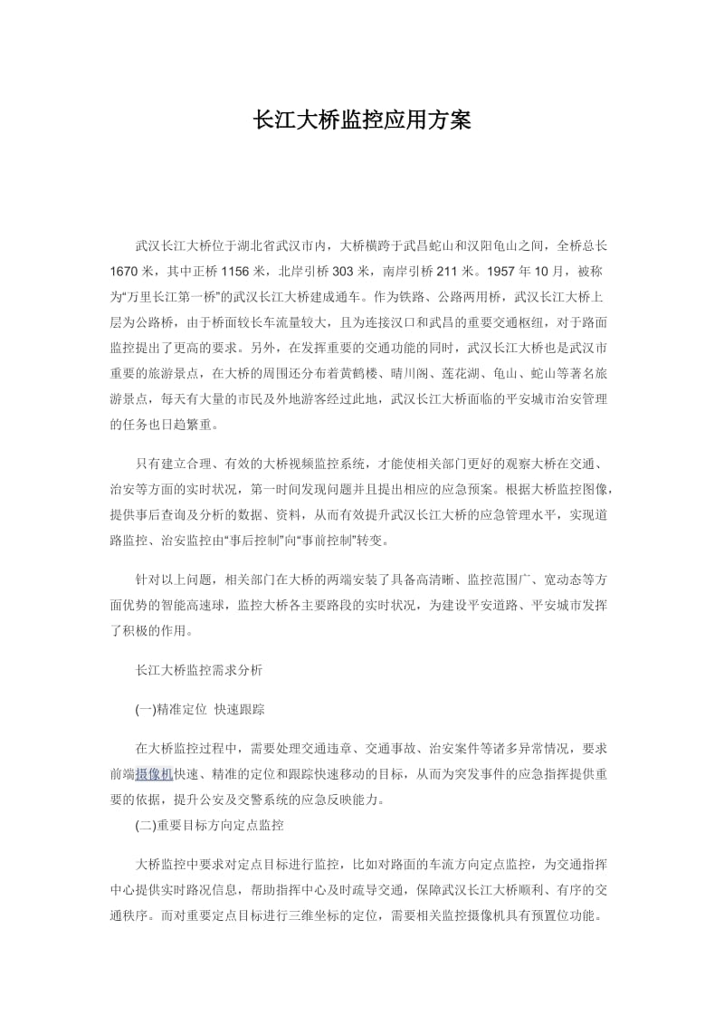长江大桥监控应用方案.docx_第1页