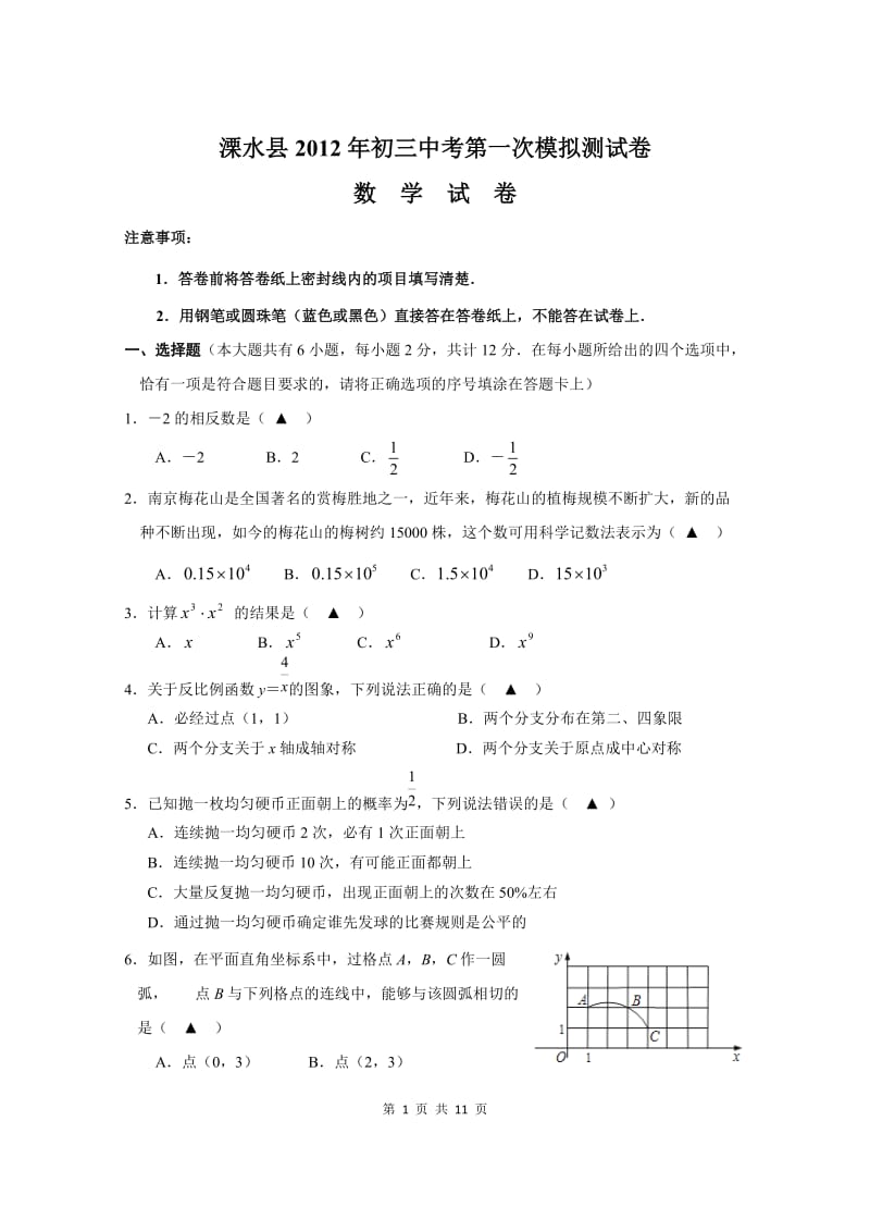 2012年溧水县初三一模试卷.doc_第1页