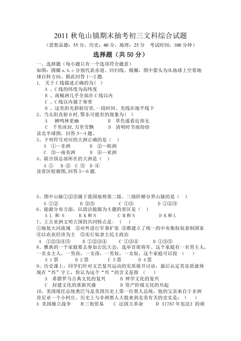 2011秋龟山镇期末抽考初三文科综合试题.doc_第1页