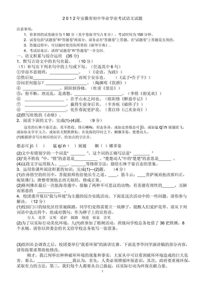 2012年安徽省初中毕业学业考试语文试题.doc_第1页