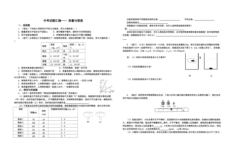 中考试题汇编：质量与密度.doc_第1页