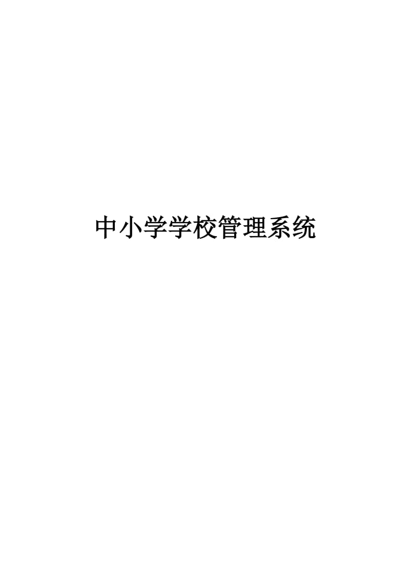 中小学管理系统.doc_第1页