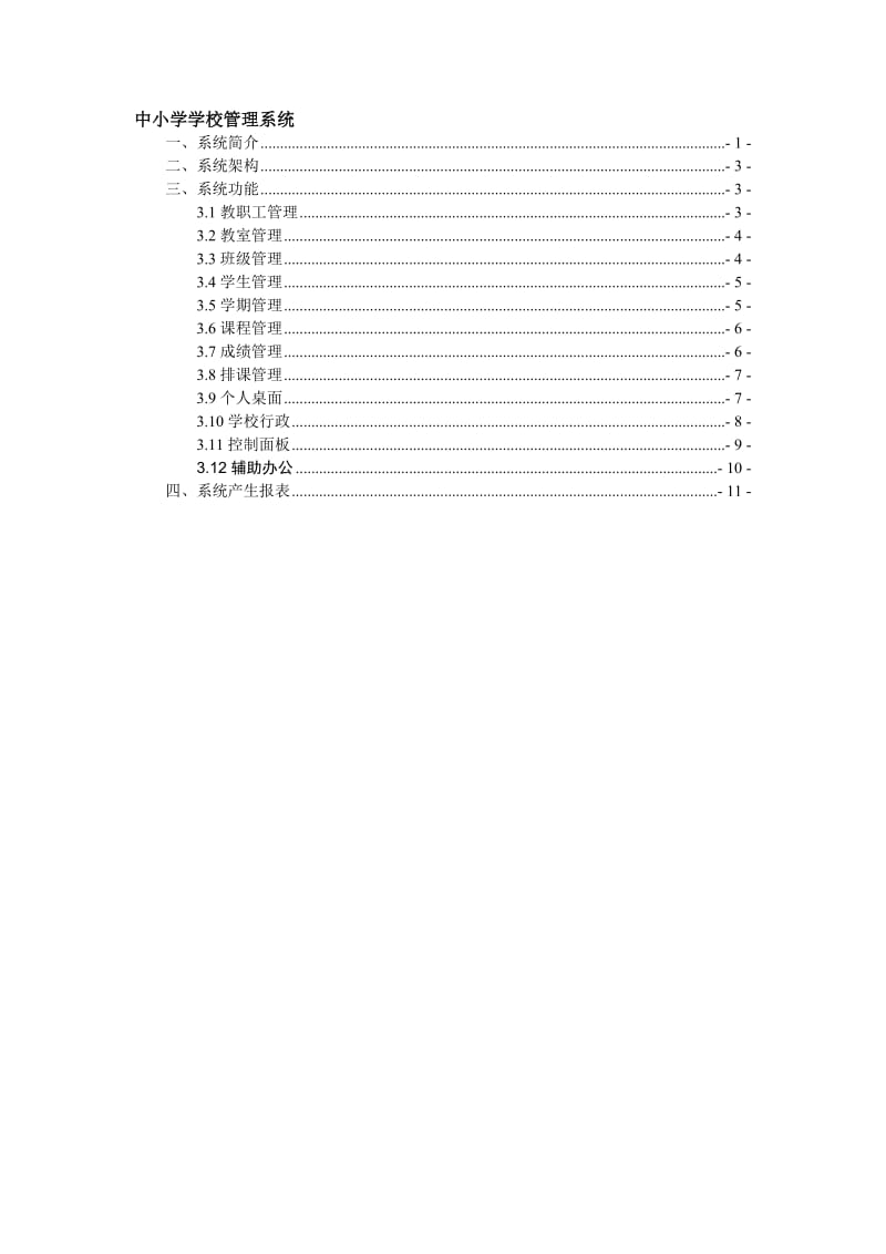 中小学管理系统.doc_第2页