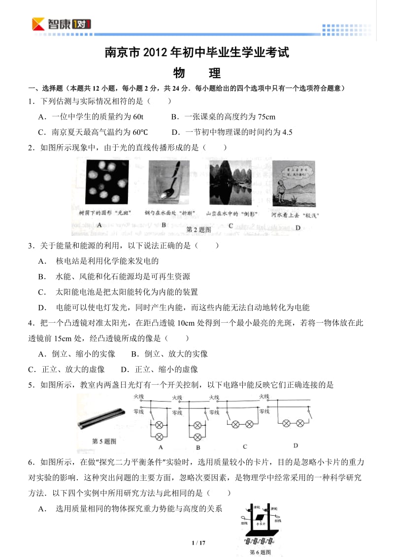 2012年江苏省南京市物理中考真题试卷.doc_第1页