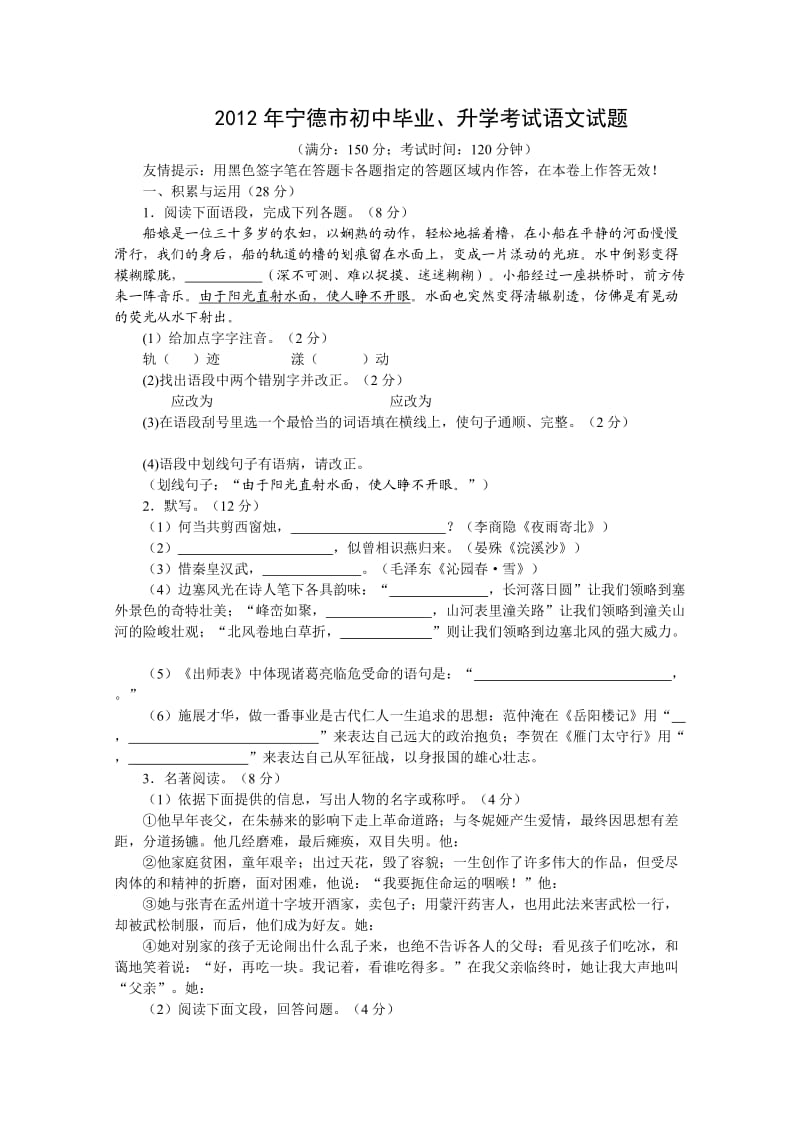 2012年宁德市初中毕业、升学考试语文试题.doc_第1页