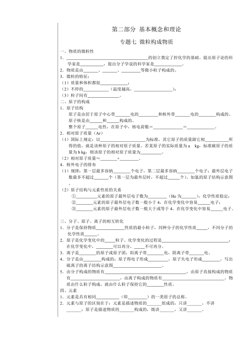 中考化学专题突破7-8(微粒构成物质化学式和化合价).doc_第1页