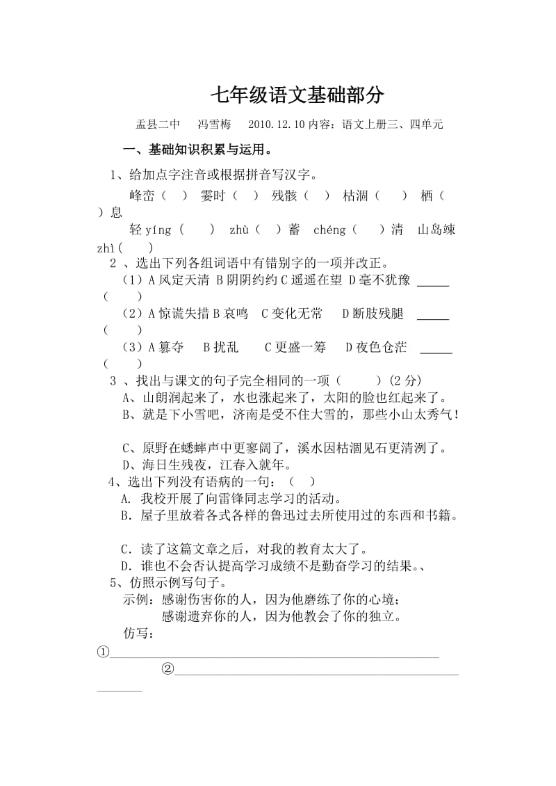 七年级上册语文3-4单元基础题.doc_第1页