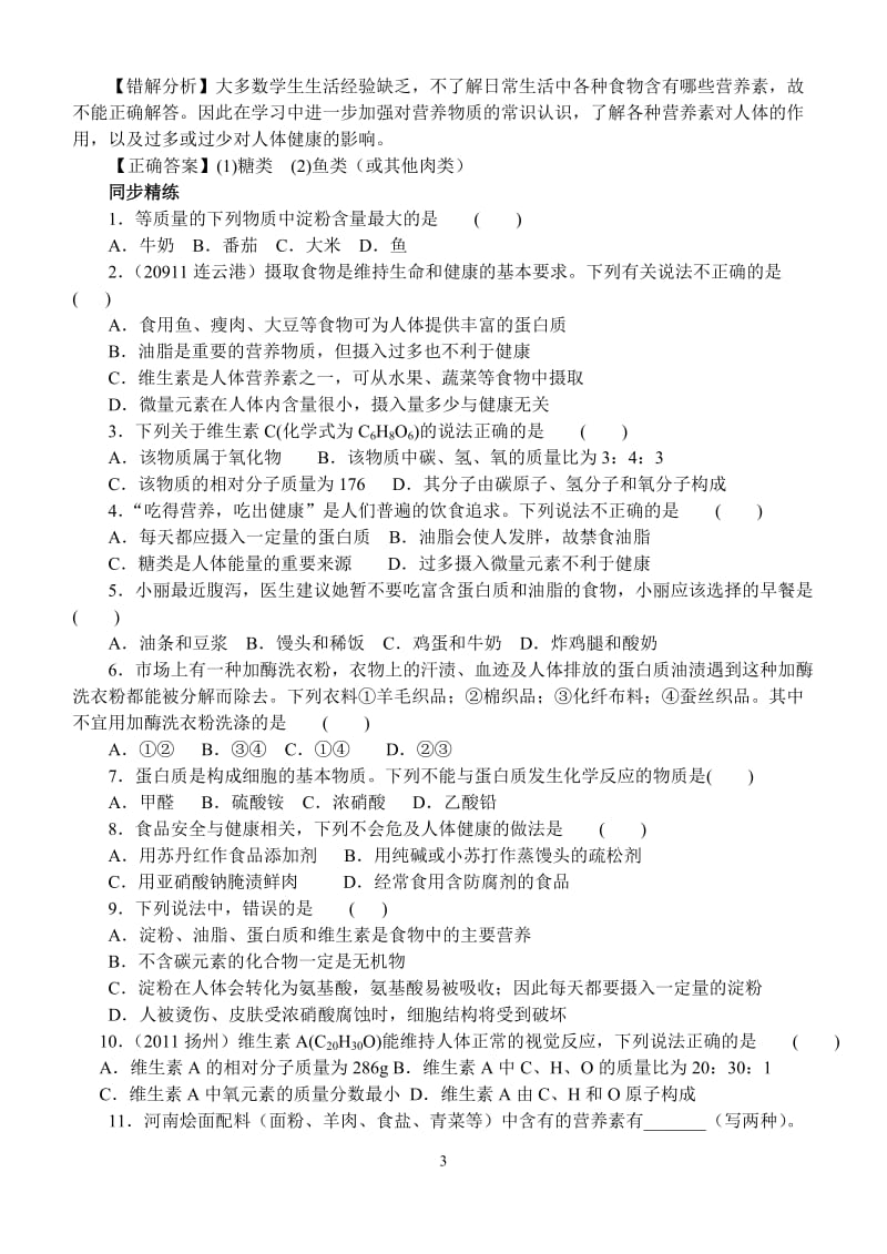 2012年中考化学复习第八章食品中的有机化合物.doc_第3页