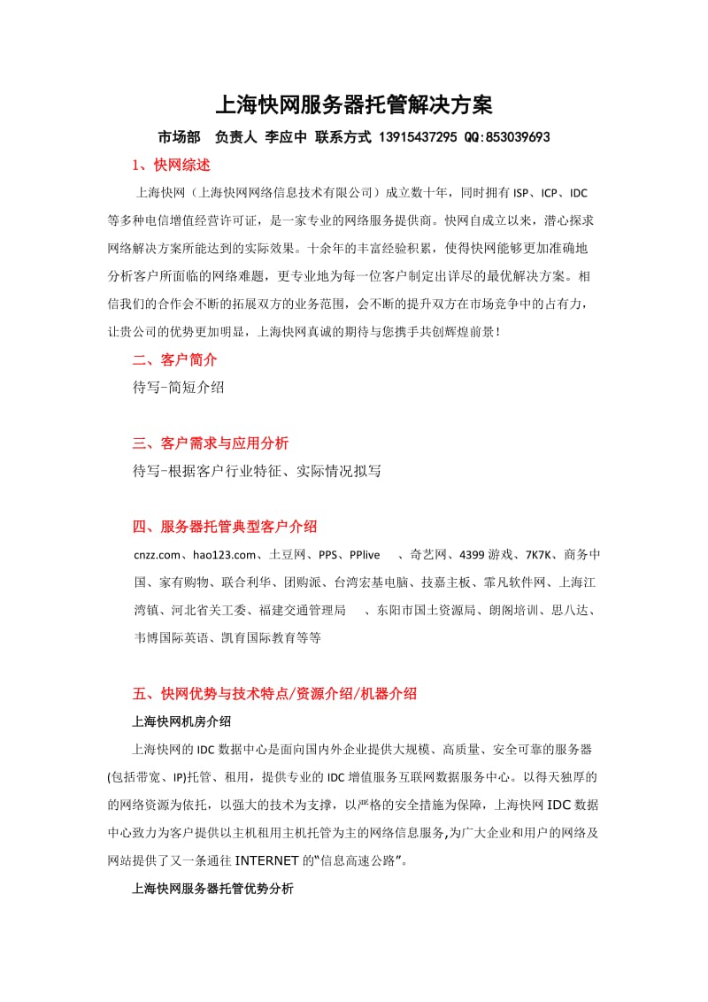 苏州-无锡-上海服务器托管解决方案.doc_第1页