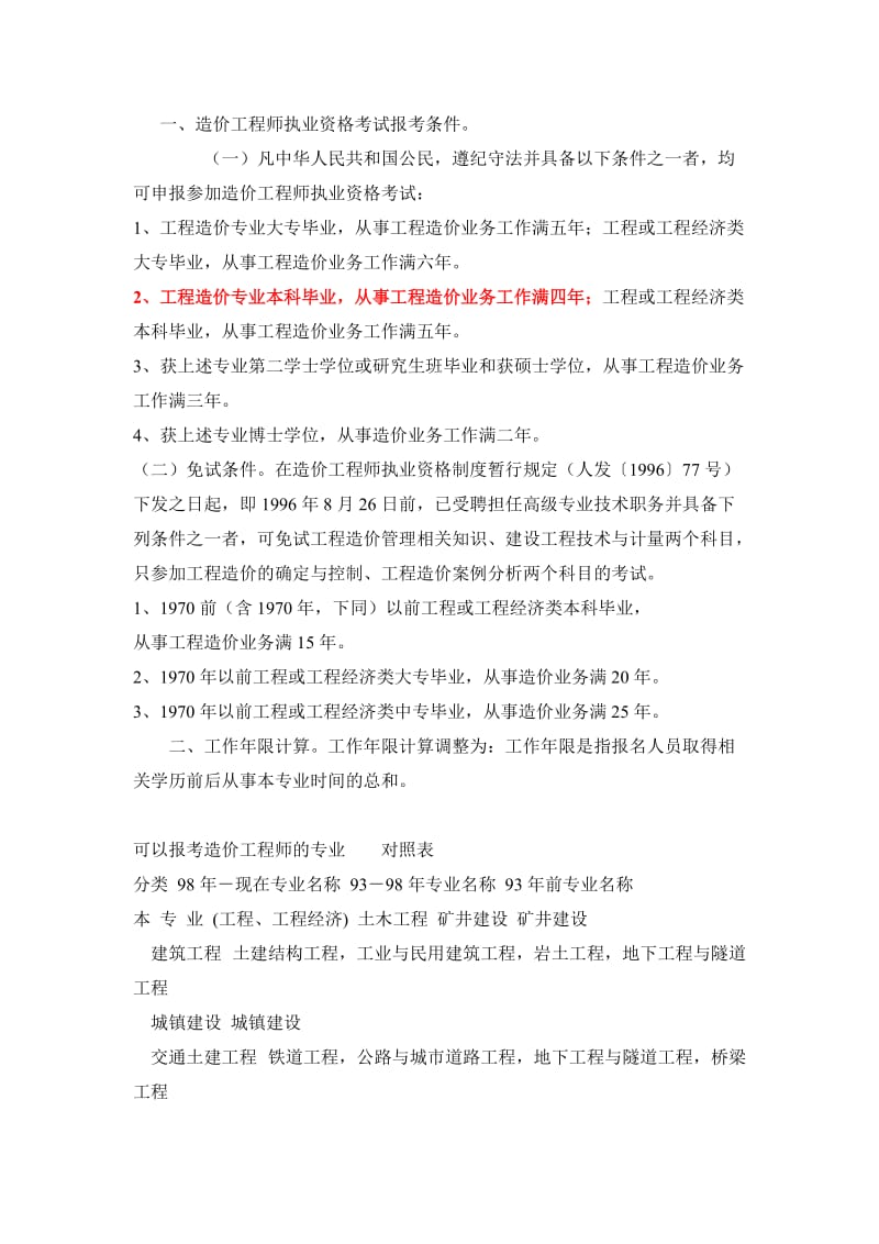 工程造价师报考条件.doc_第1页