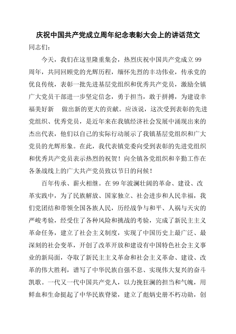 在庆祝中国共产党成立周年纪念表彰大会上的讲话范文_第1页