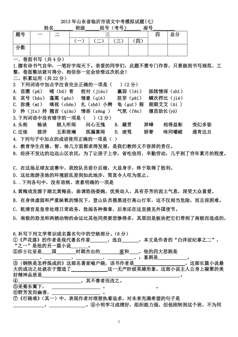 2013年山东省临沂市语文中考模拟试题(七).doc_第1页