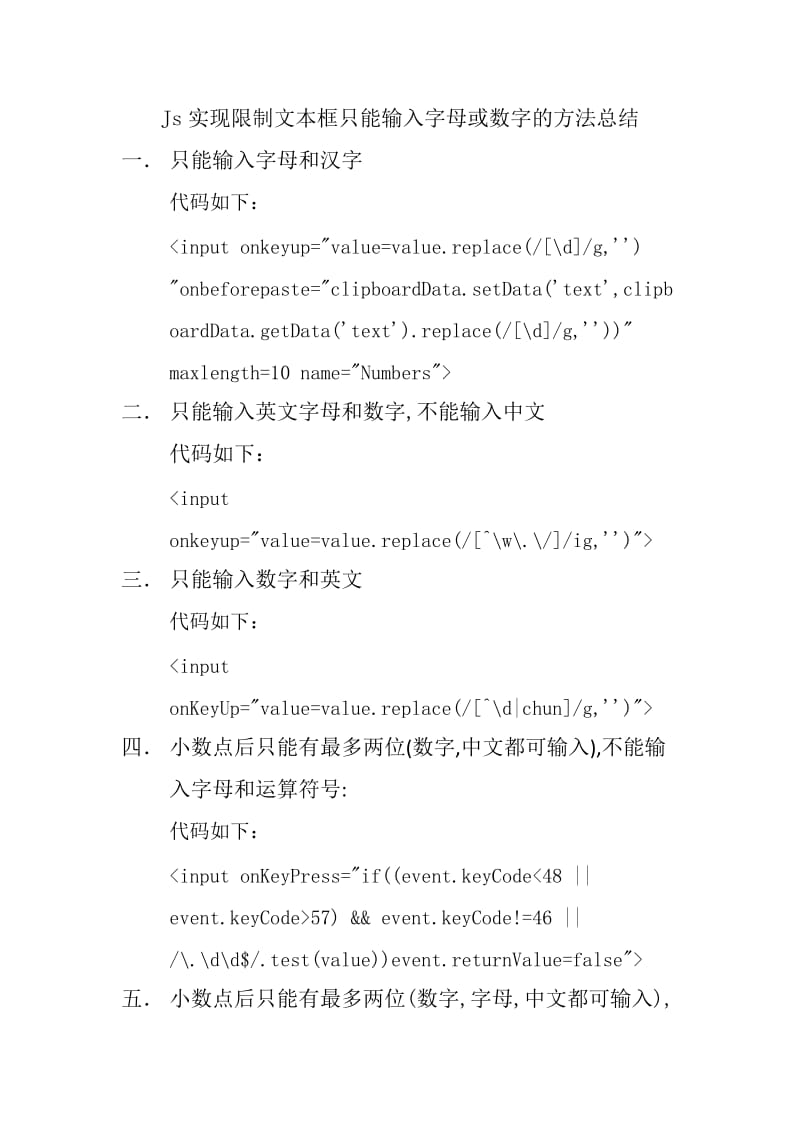 js限制文本框只能输入数字或字母的方法总结.docx_第1页