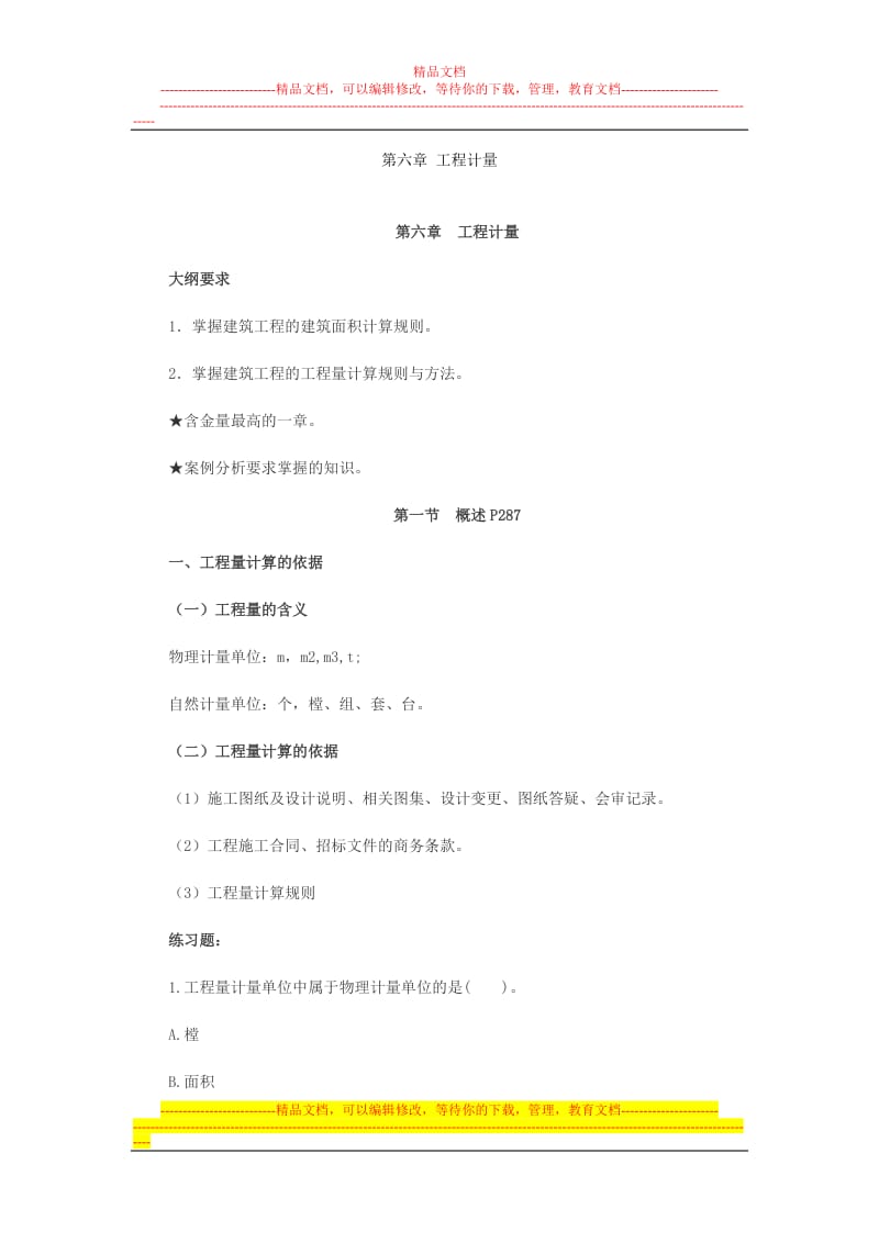 造价工程师《第六章工程计量》冲刺复习重点笔记.doc_第1页