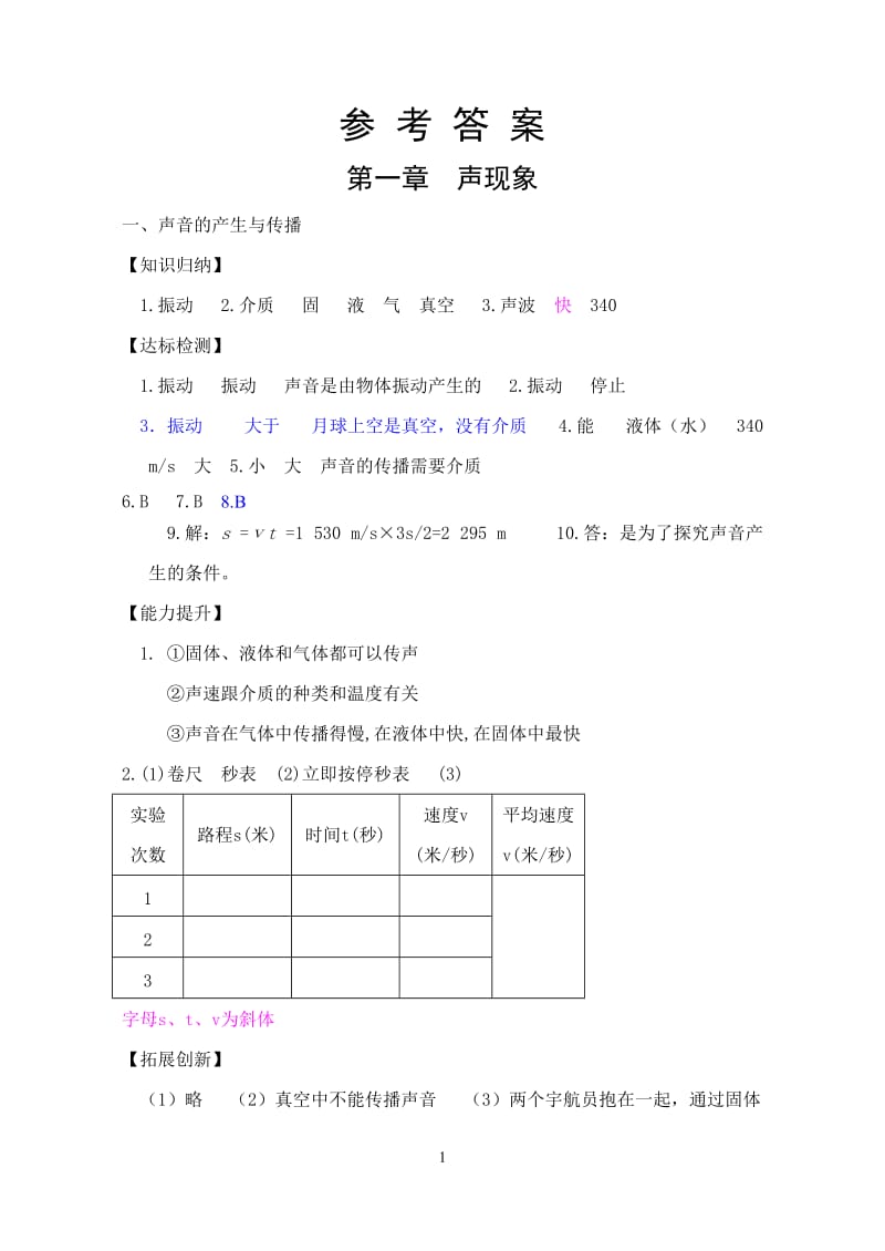 《新课程学习辅导(人教版)物理(八年级上)》参考答案.doc_第1页