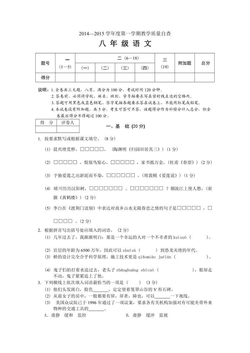 2014-2015学年度第二学期教学质量自查八年级语文.doc_第1页