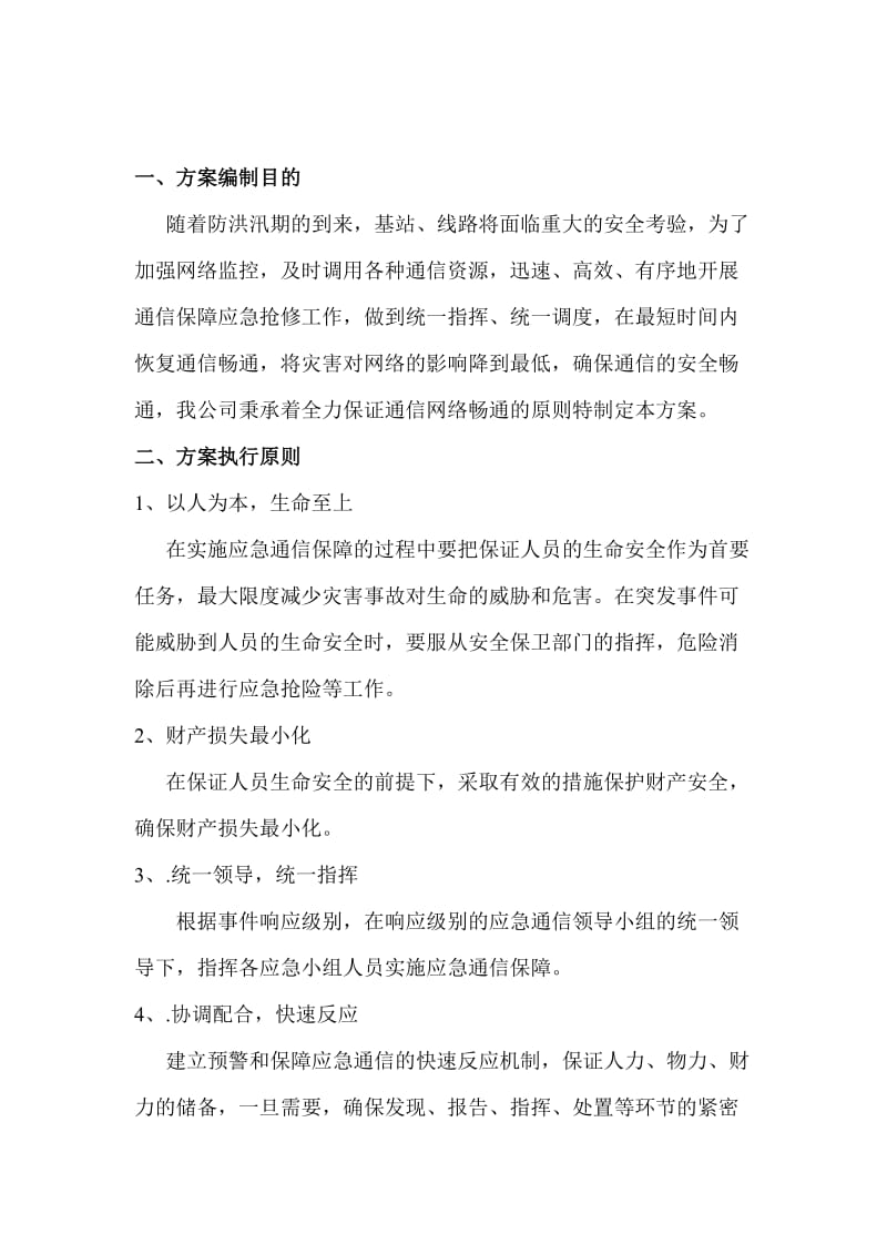 移动通信防汛预案.doc_第2页