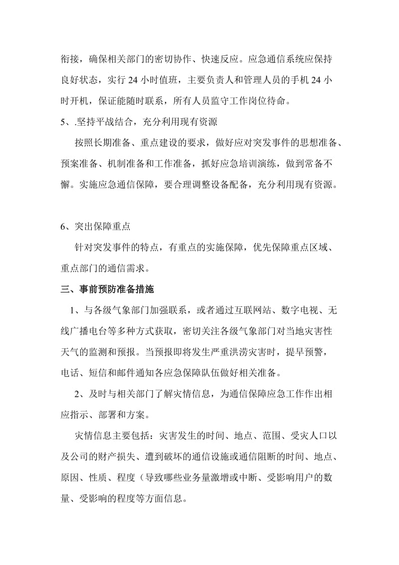 移动通信防汛预案.doc_第3页