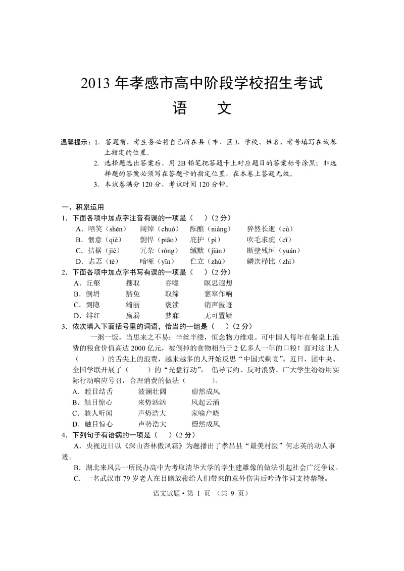 2013年孝感市语文中考试题及答案.doc_第1页