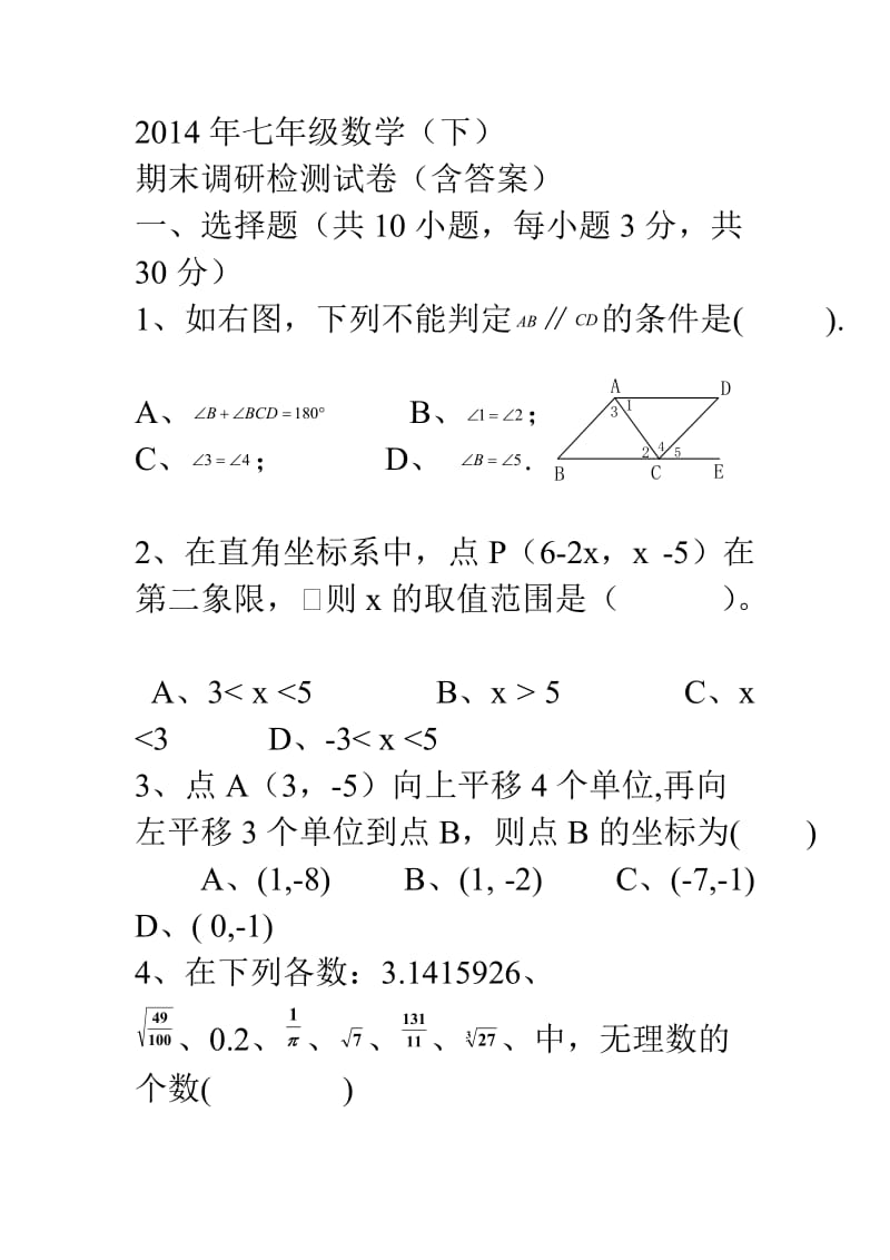 七年级下期末试题.doc_第1页