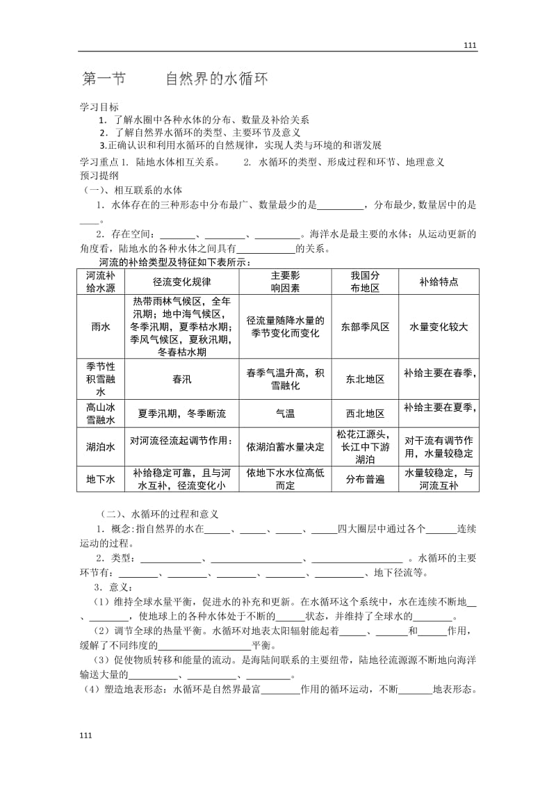 高一地理人教版：3.1《自然界的水循环》导学案（必修一）_第1页