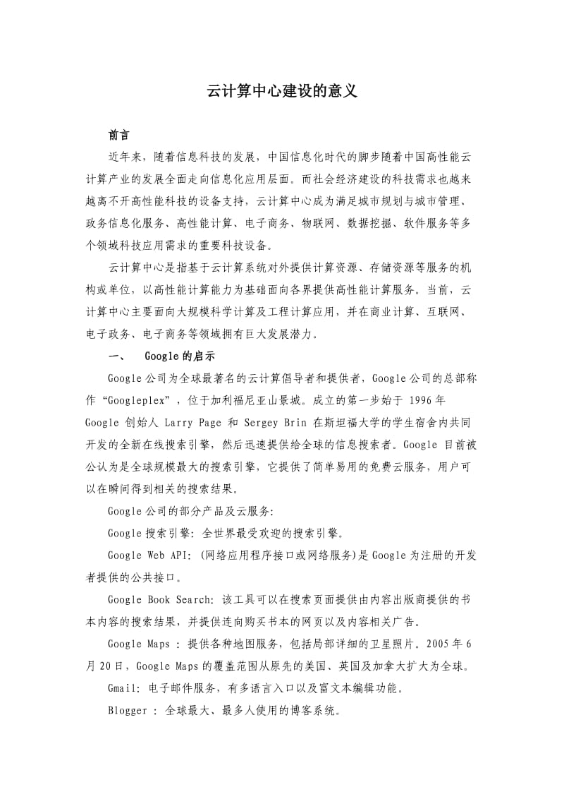 云计算中心的建设意义.doc_第1页