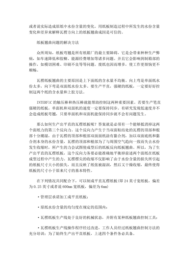 瓦楞纸板弯翘的原因及其解决方案.doc_第2页