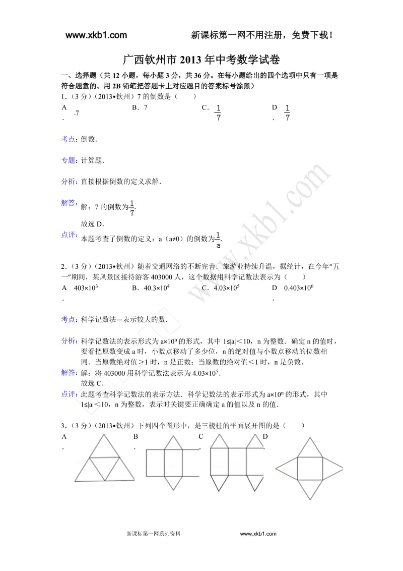 2013广西钦州中考试题.doc_第1页