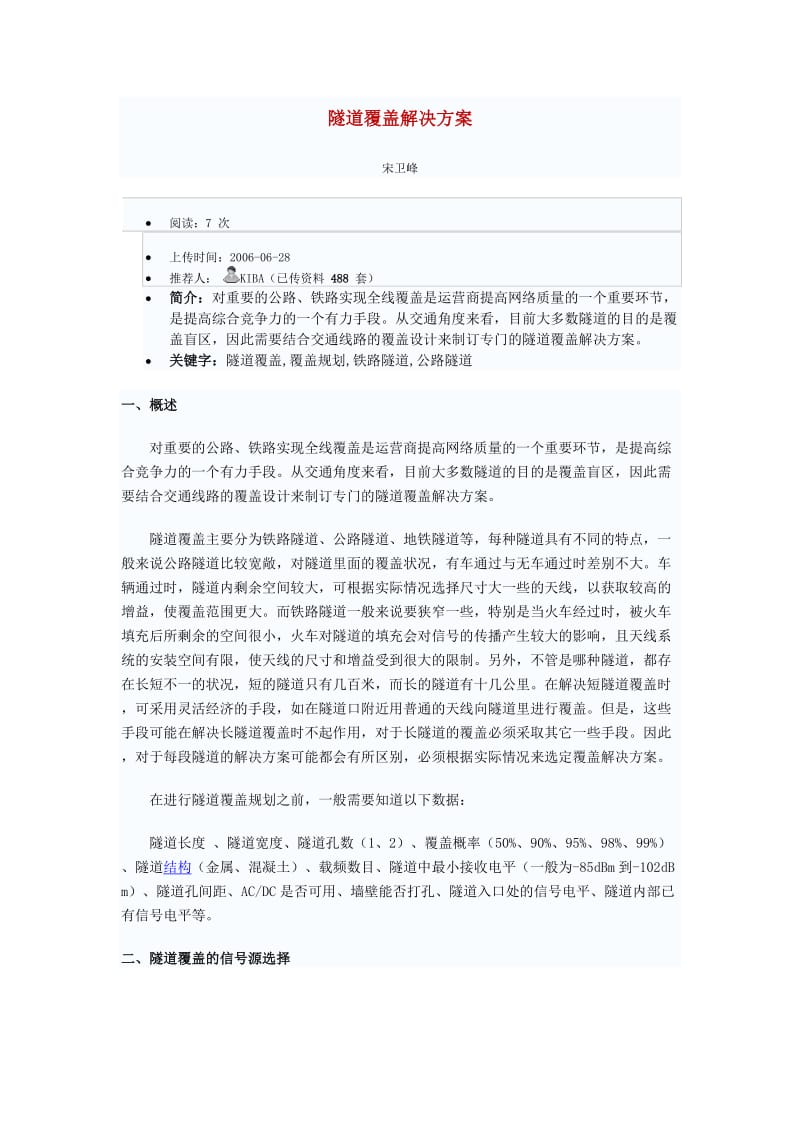 隧道覆盖解决方案(信号通讯).doc_第1页