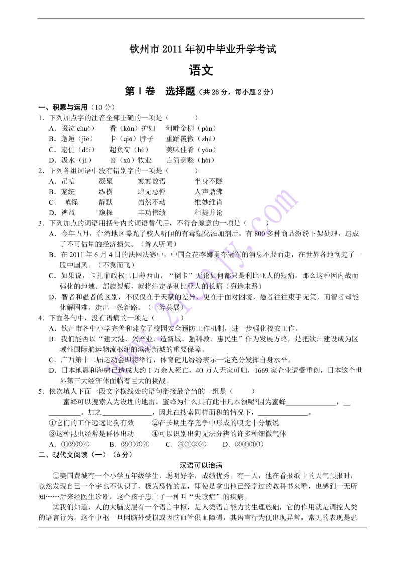 2011年广西钦州中考语文题.doc_第1页