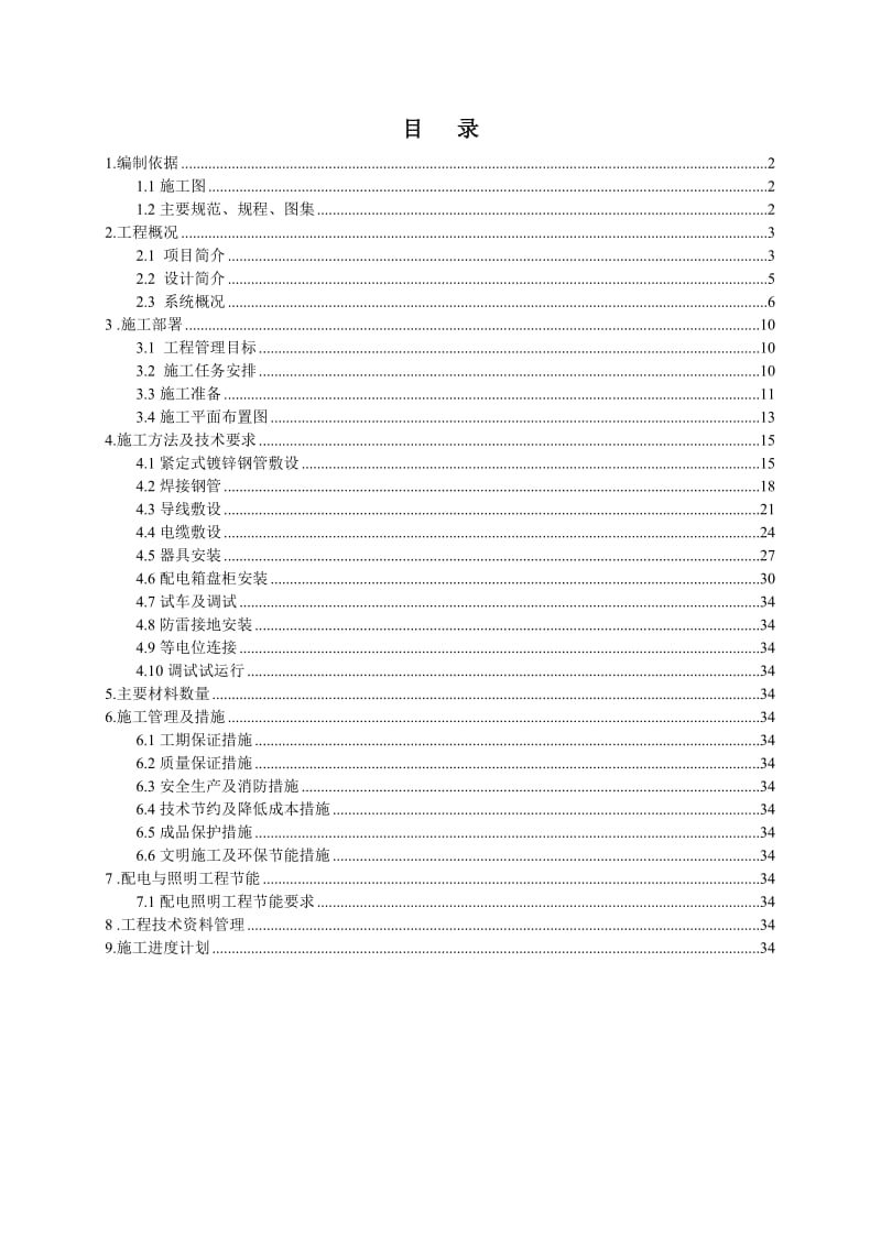 配电室安装工程技术标.doc_第1页