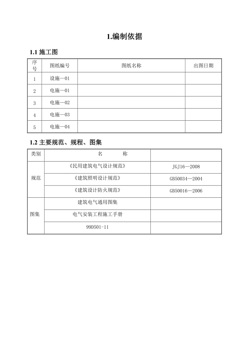 配电室安装工程技术标.doc_第2页