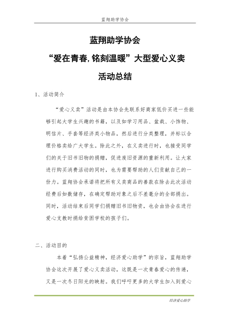 爱在青春铭刻温暖爱心义卖总结.doc_第1页